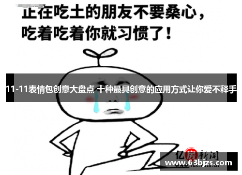 11-11表情包创意大盘点 十种最具创意的应用方式让你爱不释手