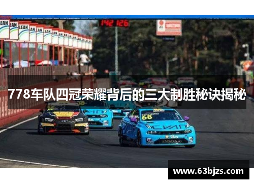 778车队四冠荣耀背后的三大制胜秘诀揭秘