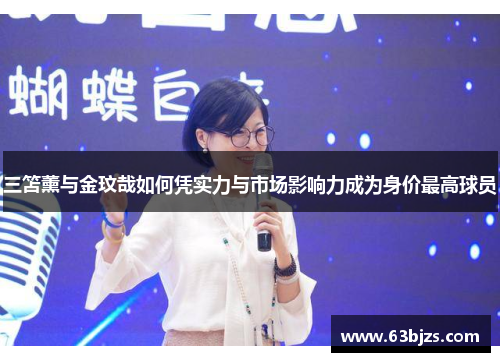 三笘薰与金玟哉如何凭实力与市场影响力成为身价最高球员