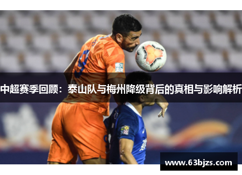 中超赛季回顾:泰山队与梅州降级背后的真相与影响解析 中超赛季回顾:泰山队与梅州降级背后的真相与影响解析