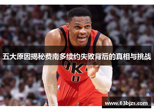 五大原因揭秘费南多续约失败背后的真相与挑战