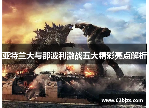 亚特兰大与那波利激战五大精彩亮点解析