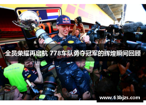 全员荣耀再启航 778车队勇夺冠军的辉煌瞬间回顾