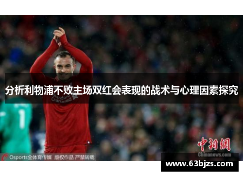 分析利物浦不败主场双红会表现的战术与心理因素探究