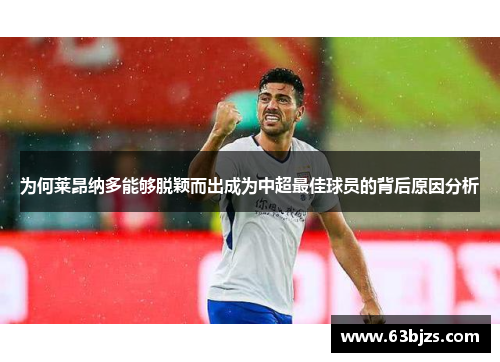 为何莱昂纳多能够脱颖而出成为中超最佳球员的背后原因分析 为何莱昂纳多能够脱颖而出成为中超最佳球员的背后原因分析