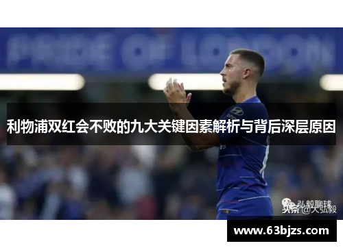 利物浦双红会不败的九大关键因素解析与背后深层原因 利物浦双红会不败的九大关键因素解析与背后深层原因