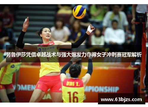 努鲁伊莎凭借卓越战术与强大爆发力夺得女子冲刺赛冠军解析 努鲁伊莎凭借卓越战术与强大爆发力夺得女子冲刺赛冠军解析