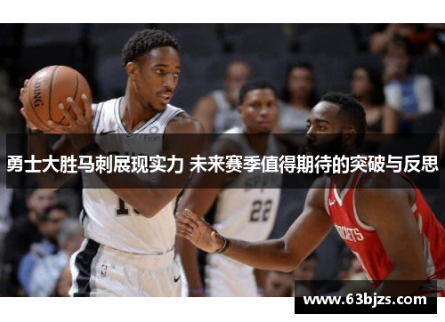 勇士大胜马刺展现实力 未来赛季值得期待的突破与反思