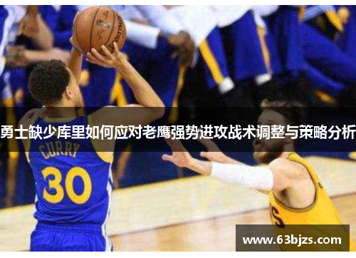 勇士缺少库里如何应对老鹰强势进攻战术调整与策略分析