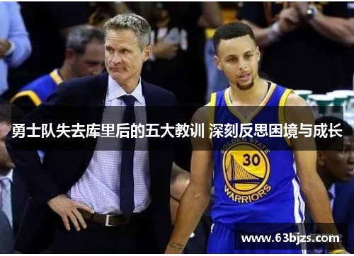 勇士队失去库里后的五大教训 深刻反思困境与成长