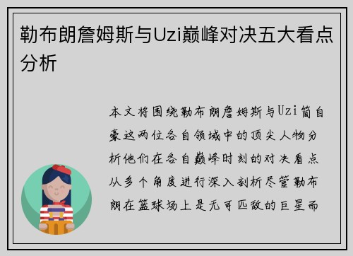 勒布朗詹姆斯与Uzi巅峰对决五大看点分析