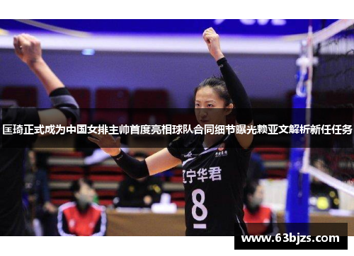 匡琦正式成为中国女排主帅首度亮相球队合同细节曝光赖亚文解析新任任务