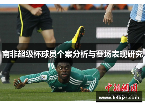 南非超级杯球员个案分析与赛场表现研究