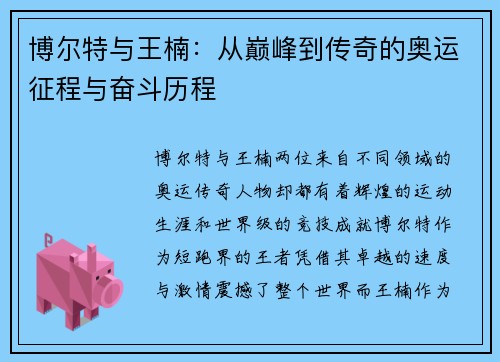 博尔特与王楠:从巅峰到传奇的奥运征程与奋斗历程 博尔特与王楠:从巅峰到传奇的奥运征程与奋斗历程