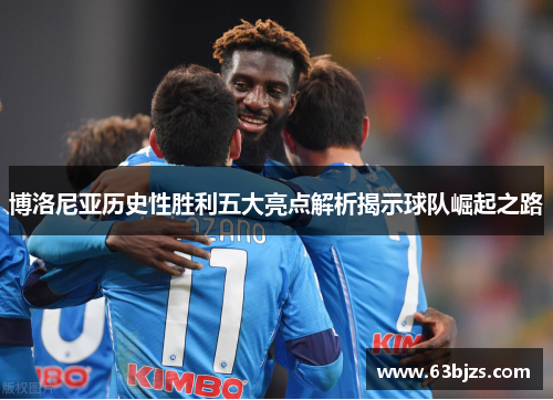 博洛尼亚历史性胜利五大亮点解析揭示球队崛起之路