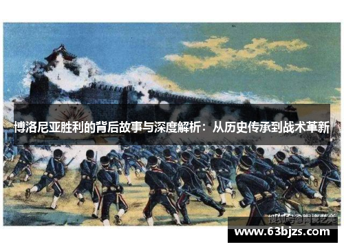 博洛尼亚胜利的背后故事与深度解析:从历史传承到战术革新 博洛尼亚胜利的背后故事与深度解析:从历史传承到战术革新