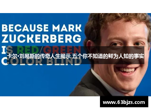 卡尔·刘易斯的传奇人生揭示 五个你不知道的鲜为人知的事实 卡尔·刘易斯的传奇人生揭示 五个你不知道的鲜为人知的事实