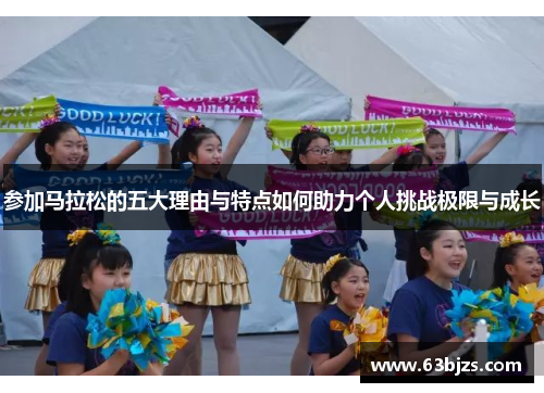 参加马拉松的五大理由与特点如何助力个人挑战极限与成长 参加马拉松的五大理由与特点如何助力个人挑战极限与成长