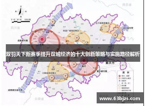 双羽天下新赛季提升双城经济的十大创新策略与实施路径解析 双羽天下新赛季提升双城经济的十大创新策略与实施路径解析