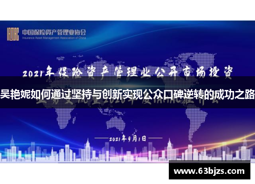 吴艳妮如何通过坚持与创新实现公众口碑逆转的成功之路 吴艳妮如何通过坚持与创新实现公众口碑逆转的成功之路