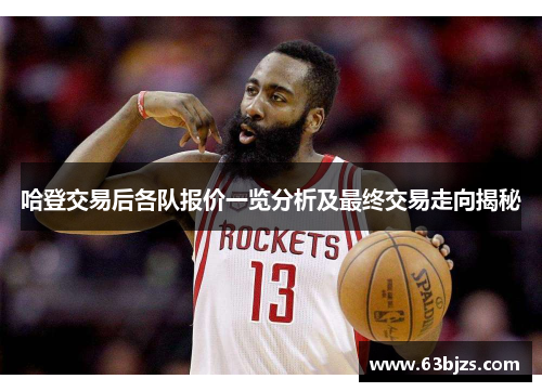 哈登交易后各队报价一览分析及最终交易走向揭秘 哈登交易后各队报价一览分析及最终交易走向揭秘