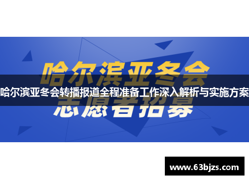 哈尔滨亚冬会转播报道全程准备工作深入解析与实施方案 哈尔滨亚冬会转播报道全程准备工作深入解析与实施方案