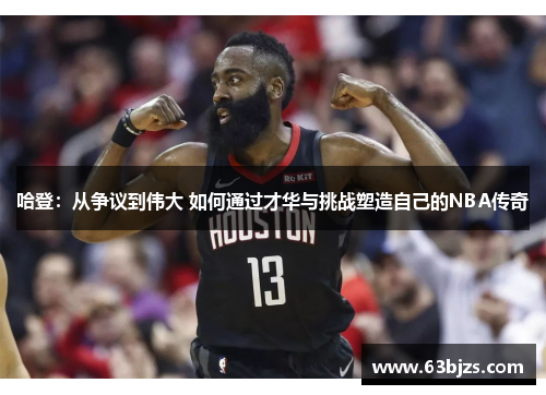 哈登:从争议到伟大 如何通过才华与挑战塑造自己的NBA传奇 哈登:从争议到伟大 如何通过才华与挑战塑造自己的NBA传奇