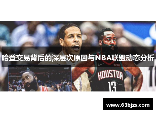 哈登交易背后的深层次原因与NBA联盟动态分析 哈登交易背后的深层次原因与NBA联盟动态分析