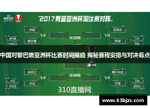 中国对黎巴嫩亚洲杯比赛时间揭晓 揭秘赛程安排与对决看点 中国对黎巴嫩亚洲杯比赛时间揭晓 揭秘赛程安排与对决看点