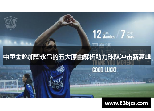 中甲金靴加盟永昌的五大原由解析助力球队冲击新高峰