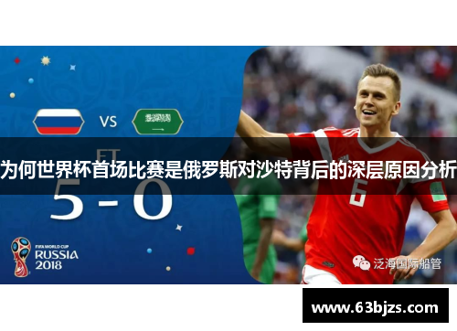 为何世界杯首场比赛是俄罗斯对沙特背后的深层原因分析