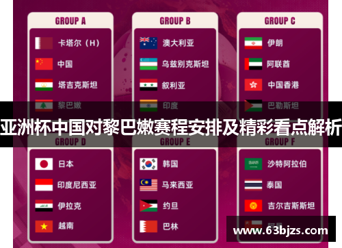 亚洲杯中国对黎巴嫩赛程安排及精彩看点解析