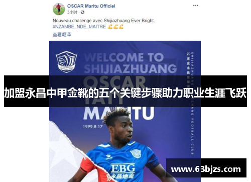 加盟永昌中甲金靴的五个关键步骤助力职业生涯飞跃 加盟永昌中甲金靴的五个关键步骤助力职业生涯飞跃