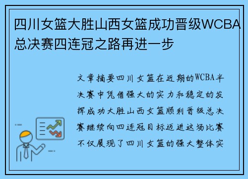 四川女篮大胜山西女篮成功晋级WCBA总决赛四连冠之路再进一步