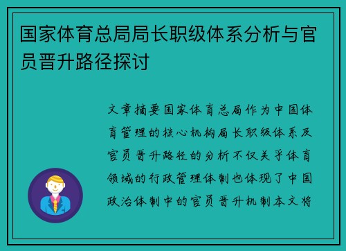 国家体育总局局长职级体系分析与官员晋升路径探讨 国家体育总局局长职级体系分析与官员晋升路径探讨