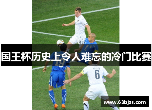 国王杯历史上令人难忘的冷门比赛