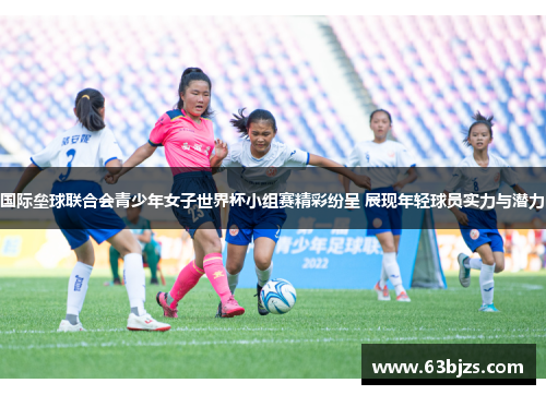 国际垒球联合会青少年女子世界杯小组赛精彩纷呈 展现年轻球员实力与潜力