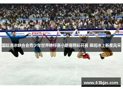 国际滑冰联合会青少年世界锦标赛小组赛精彩开赛 展现冰上新星风采