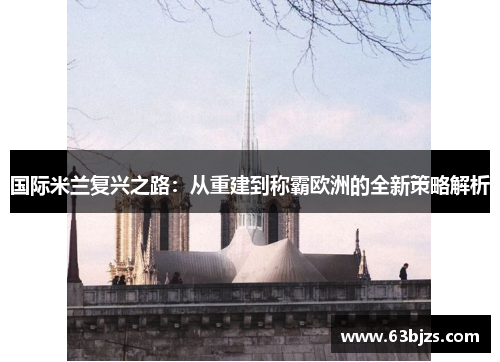 国际米兰复兴之路：从重建到称霸欧洲的全新策略解析