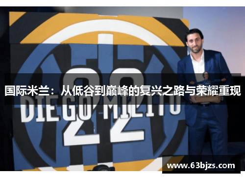 国际米兰：从低谷到巅峰的复兴之路与荣耀重现