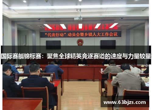 国际赛艇锦标赛:聚焦全球精英竞逐赛道的速度与力量较量 国际赛艇锦标赛:聚焦全球精英竞逐赛道的速度与力量较量