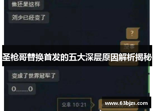 圣枪哥替换首发的五大深层原因解析揭秘 圣枪哥替换首发的五大深层原因解析揭秘