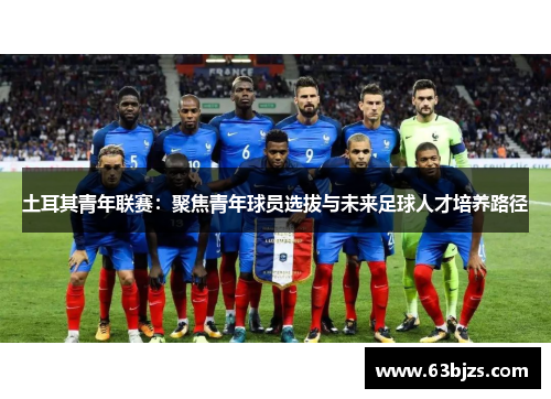 土耳其青年联赛：聚焦青年球员选拔与未来足球人才培养路径