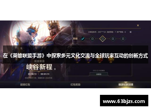 在《英雄联盟手游》中探索多元文化交流与全球玩家互动的创新方式 在《英雄联盟手游》中探索多元文化交流与全球玩家互动的创新方式