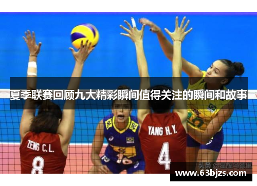 夏季联赛回顾九大精彩瞬间值得关注的瞬间和故事 夏季联赛回顾九大精彩瞬间值得关注的瞬间和故事