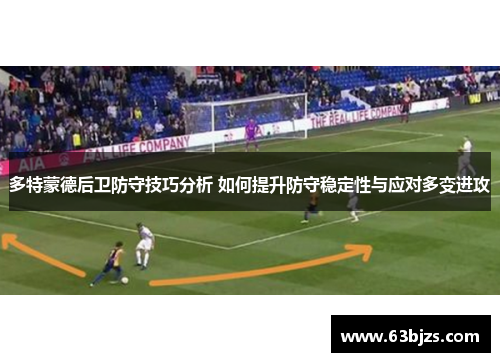 多特蒙德后卫防守技巧分析 如何提升防守稳定性与应对多变进攻 多特蒙德后卫防守技巧分析 如何提升防守稳定性与应对多变进攻