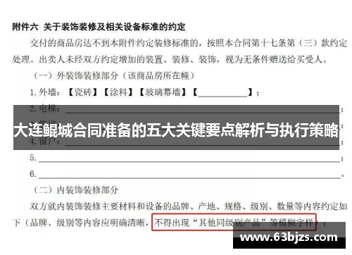 大连鲲城合同准备的五大关键要点解析与执行策略 大连鲲城合同准备的五大关键要点解析与执行策略