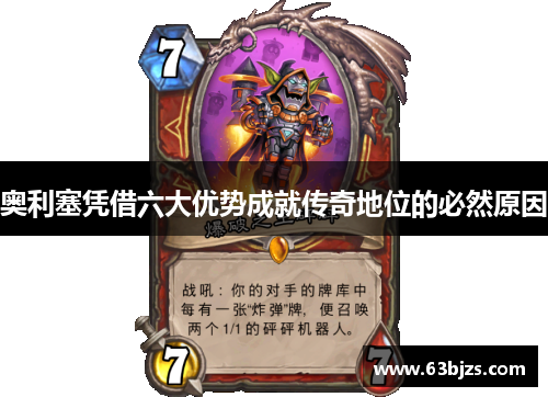 奥利塞凭借六大优势成就传奇地位的必然原因 奥利塞凭借六大优势成就传奇地位的必然原因