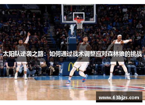太阳队逆袭之路:如何通过战术调整应对森林狼的挑战 太阳队逆袭之路:如何通过战术调整应对森林狼的挑战
