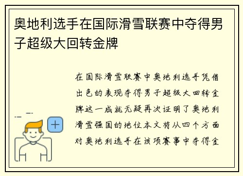奥地利选手在国际滑雪联赛中夺得男子超级大回转金牌 奥地利选手在国际滑雪联赛中夺得男子超级大回转金牌